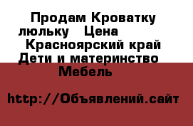 Продам Кроватку люльку › Цена ­ 3 500 - Красноярский край Дети и материнство » Мебель   